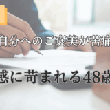 【クライアント様事例 - #2】「ご褒美が苦痛だった私へ」― 48歳デザイナーが “罪悪感の隠れ蓑” を脱ぎ捨て、心からの喜びと出会えた物語