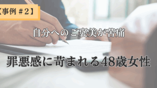 【クライアント様事例 – #2】「ご褒美が苦痛だった私へ」― 48歳デザイナーが “罪悪感の隠れ蓑” を脱ぎ捨て、心からの喜びと出会えた物語