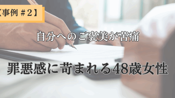 【クライアント様事例 – #2】「ご褒美が苦痛だった私へ」― 48歳デザイナーが “罪悪感の隠れ蓑” を脱ぎ捨て、心からの喜びと出会えた物語