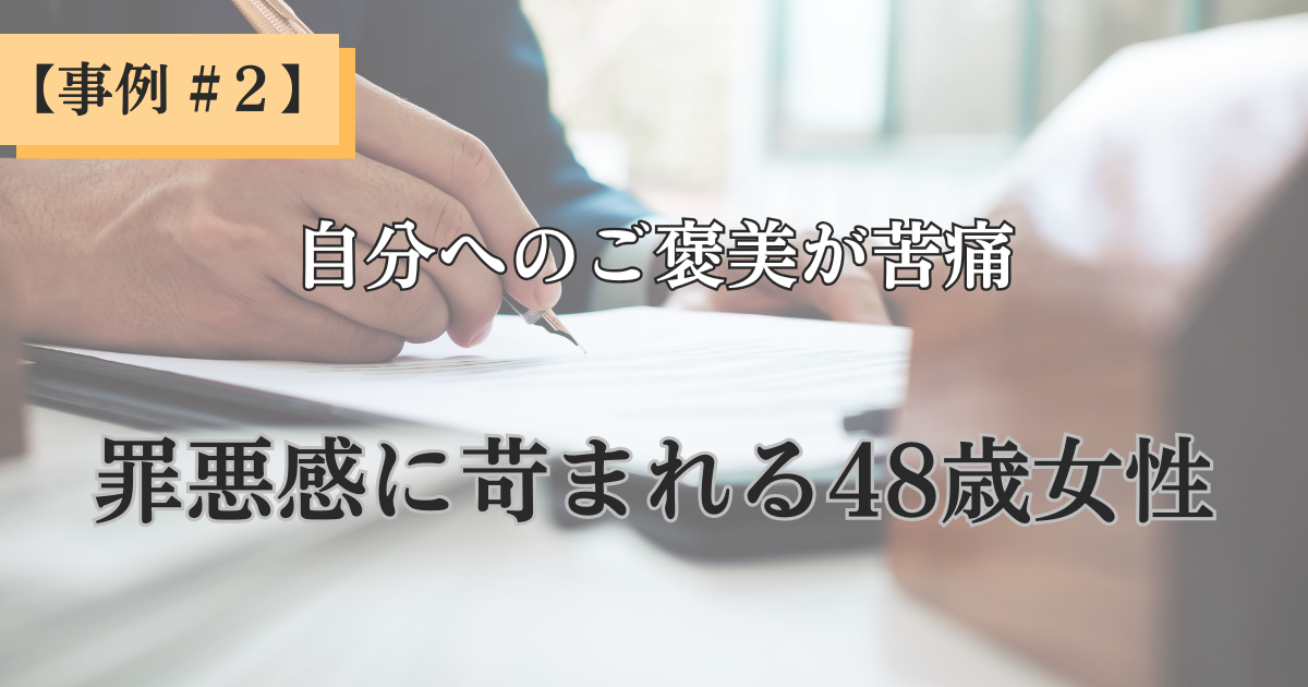 【クライアント様事例 - #2】「ご褒美が苦痛だった私へ」― 48歳デザイナーが “罪悪感の隠れ蓑” を脱ぎ捨て、心からの喜びと出会えた物語