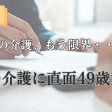 【クライアント様事例 – #3】「親の介護、もう限界…」イライラと自己嫌悪から抜け出し、穏やかな自分を取り戻した49歳の物語