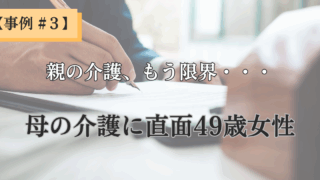 【クライアント様事例 – #3】「親の介護、もう限界…」イライラと自己嫌悪から抜け出し、穏やかな自分を取り戻した49歳の物語