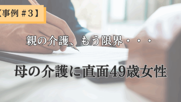 【クライアント様事例 – #3】「親の介護、もう限界…」イライラと自己嫌悪から抜け出し、穏やかな自分を取り戻した49歳の物語