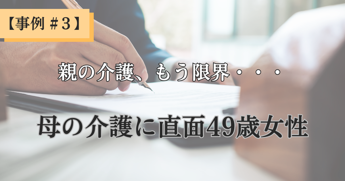 【クライアント様事例 - #3】「親の介護、もう限界…」イライラと自己嫌悪から抜け出し、穏やかな自分を取り戻した49歳の物語