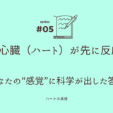 え、ホント？ 脳より先に『あなたのハート』が感じてるって科学が証明！