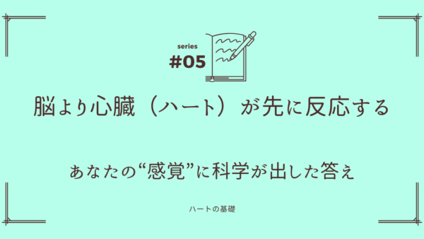 え、ホント？ 脳より先に『あなたのハート』が感じてるって科学が証明！