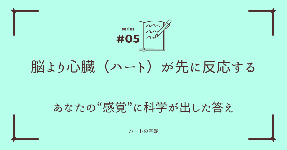 え、ホント？ 脳より先に『あなたのハート』が感じてるって科学が証明！