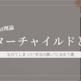 アウターチャイルドとは何か？——忘れてしまった"本当の願い"に出会う鏡