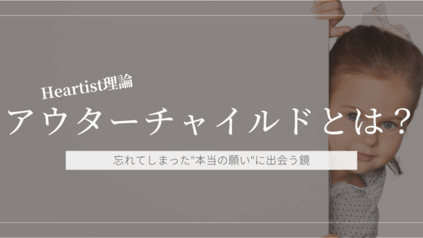 アウターチャイルドとは何か？——忘れてしまった”本当の願い”に出会う鏡