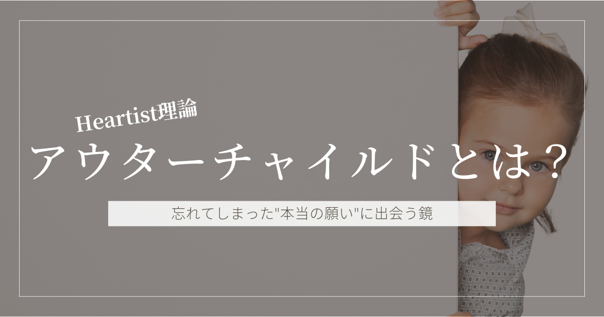 アウターチャイルドとは何か？——忘れてしまった"本当の願い"に出会う鏡