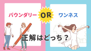 バウンダリーとワンネスの違いに迷ったら読む記事｜矛盾に見える2つの真実