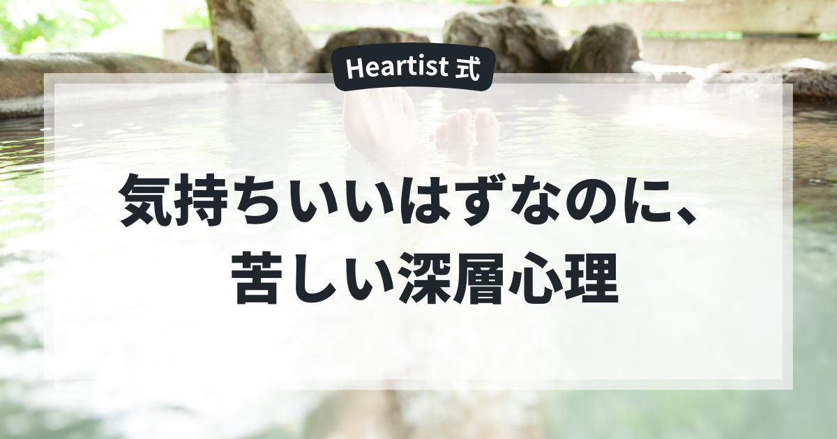 気持ちいいはずなのに、苦しい｜心地よさに罪悪感を感じる深層心理