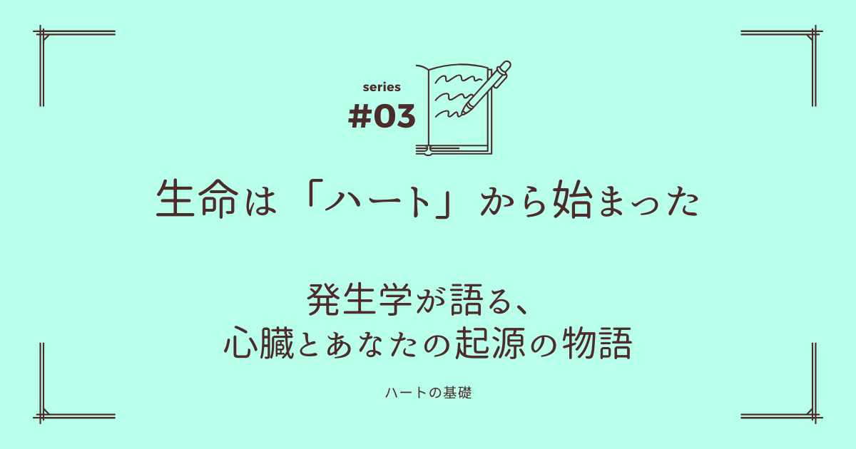 生命は「ハート」から始まった：発生学が語る、心臓とあなたの起源の物語