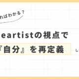 部屋を見ればわかる？Heartistの視点で『自分』を再定義してみた