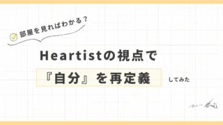 部屋を見ればわかる？Heartistの視点で『自分』を再定義してみた