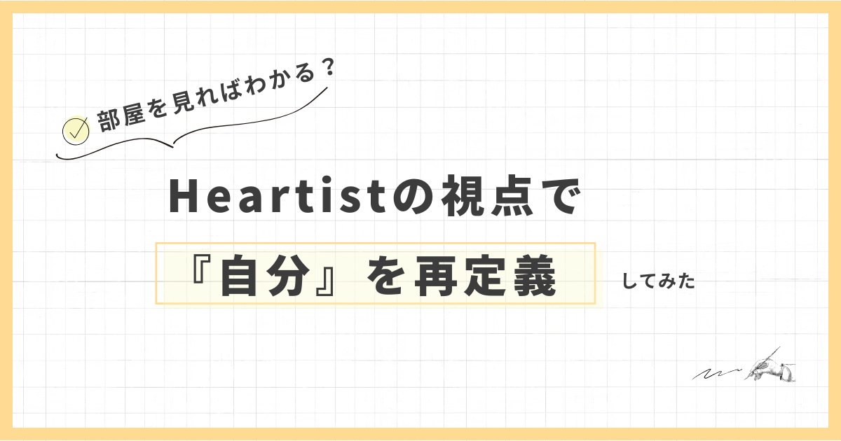 部屋を見ればわかる？Heartistの視点で『自分』を再定義してみた
