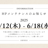６月ホームページメンテナンスのお知らせ