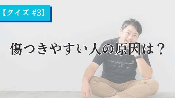 【Heartistクイズ #3】傷つきやすい人の原因は？