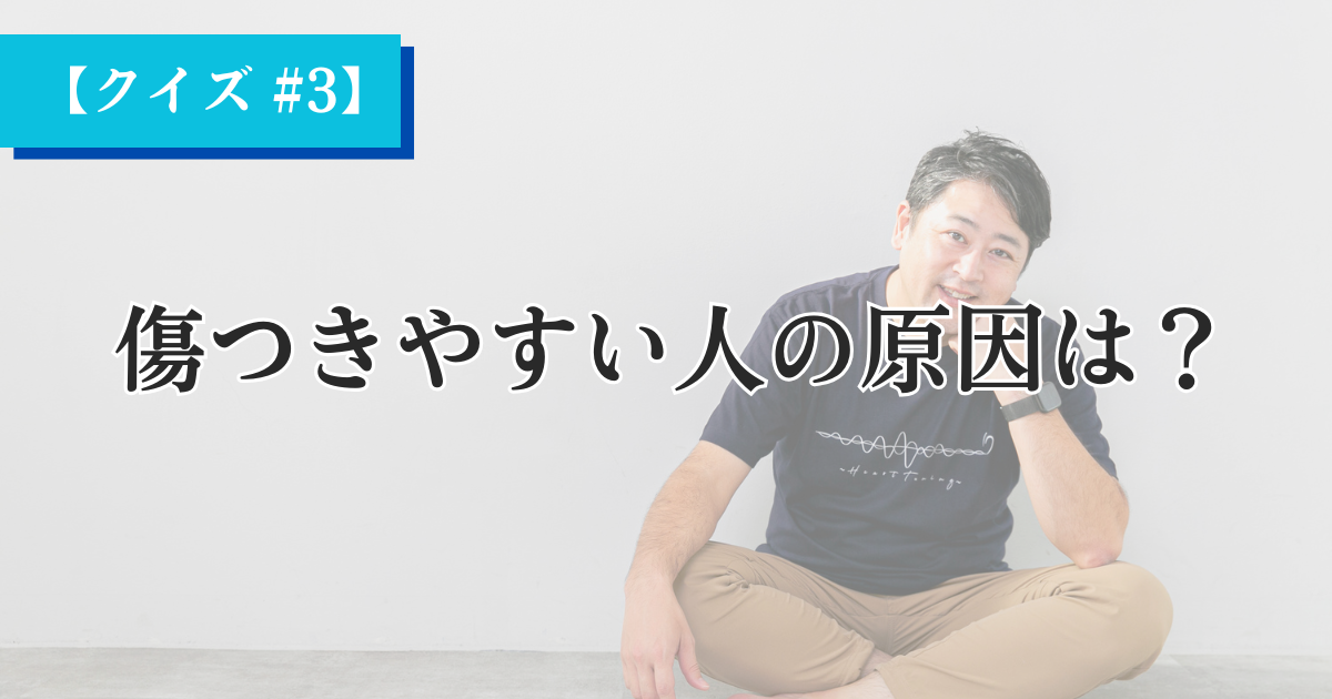 【Heartistクイズ #3】傷つきやすい人の原因は？