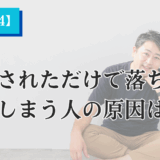 【Heartistクイズ #4】指摘されただけで落ち込んでしまう人の原因は？