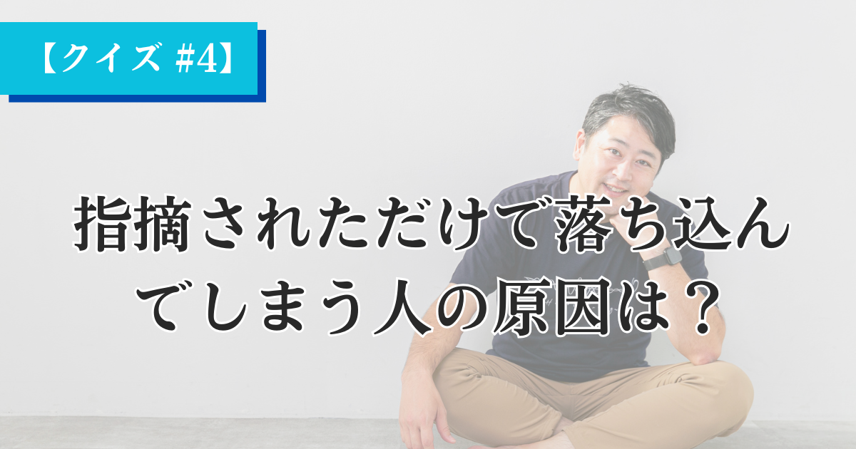 【Heartistクイズ #4】指摘されただけで落ち込んでしまう人の原因は？