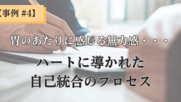【クライアント様事例-#4】岩と翼がひとつになるとき──ハートに導かれた自己統合のプロセス