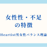 【詳細解説】女性性・不足状態の特徴