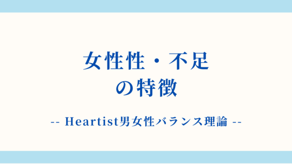 【詳細解説】女性性・不足状態の特徴