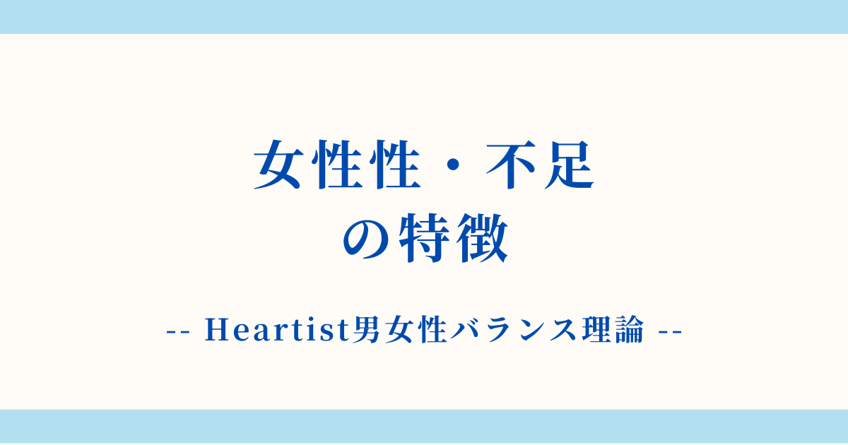 【詳細解説】女性性・不足状態の特徴