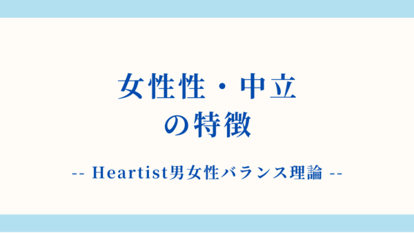 【詳細解説】女性性・中立状態の特徴