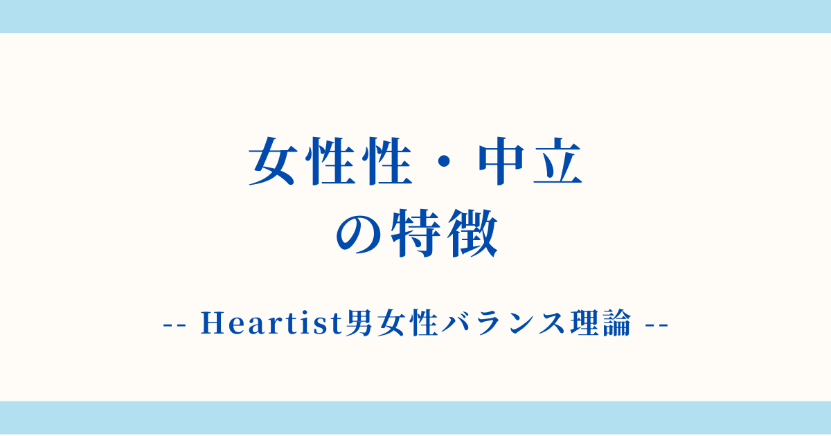 【詳細解説】女性性・中立状態の特徴