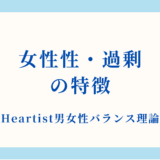【詳細解説】女性性・過剰状態の特徴