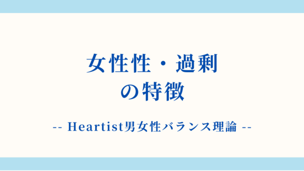 【詳細解説】女性性・過剰状態の特徴