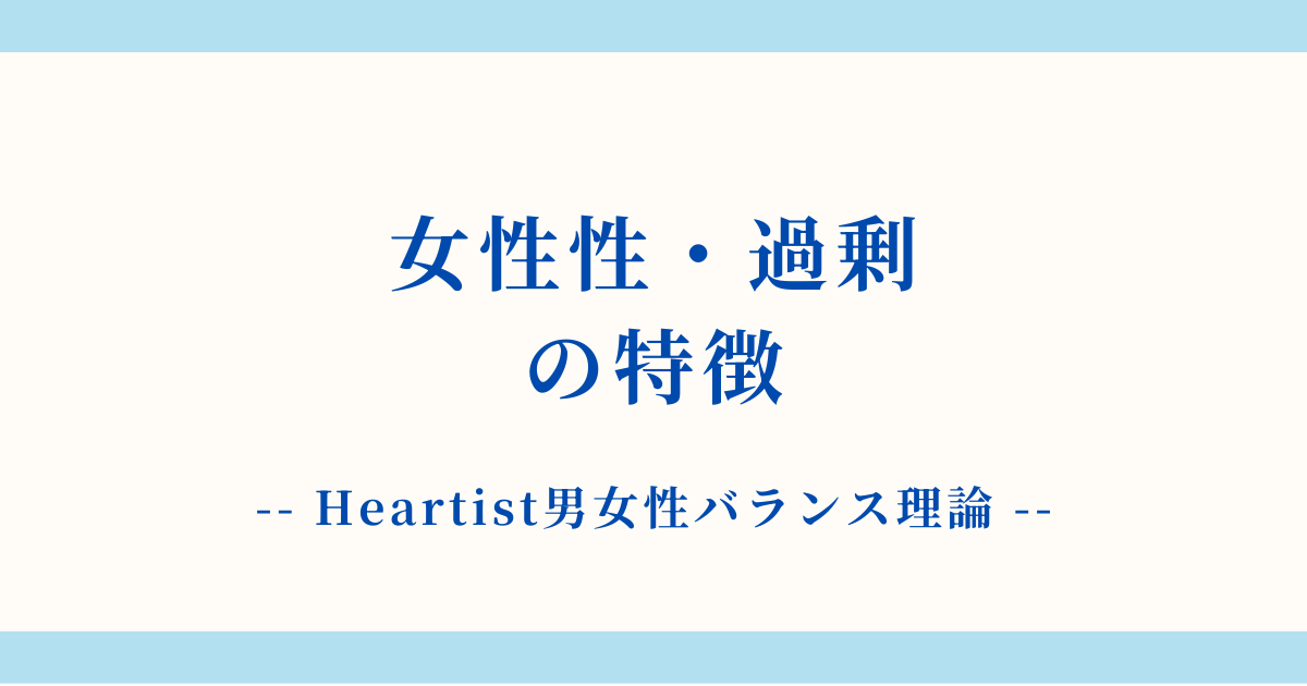 【詳細解説】女性性・過剰状態の特徴