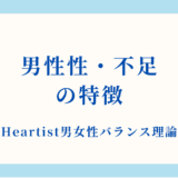 【詳細解説】男性性・不足状態の特徴