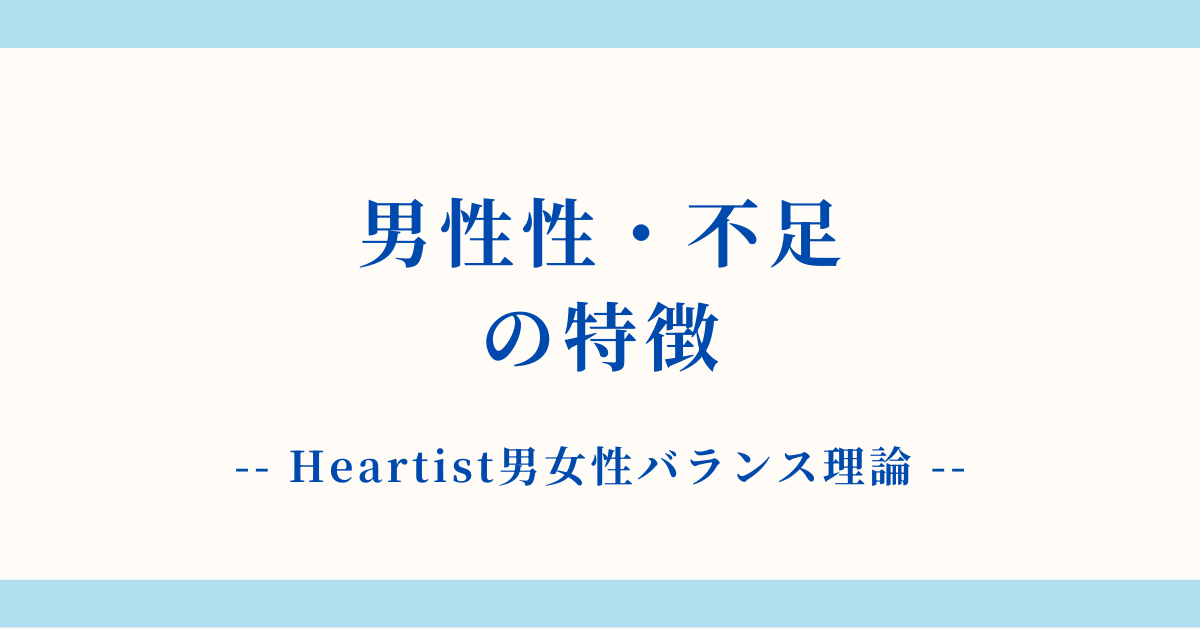 【詳細解説】男性性・不足状態の特徴