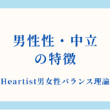 【詳細解説】男性性・中立状態の特徴