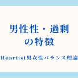 【詳細解説】男性性・過剰状態の特徴