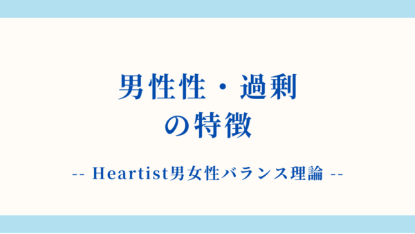 【詳細解説】男性性・過剰状態の特徴