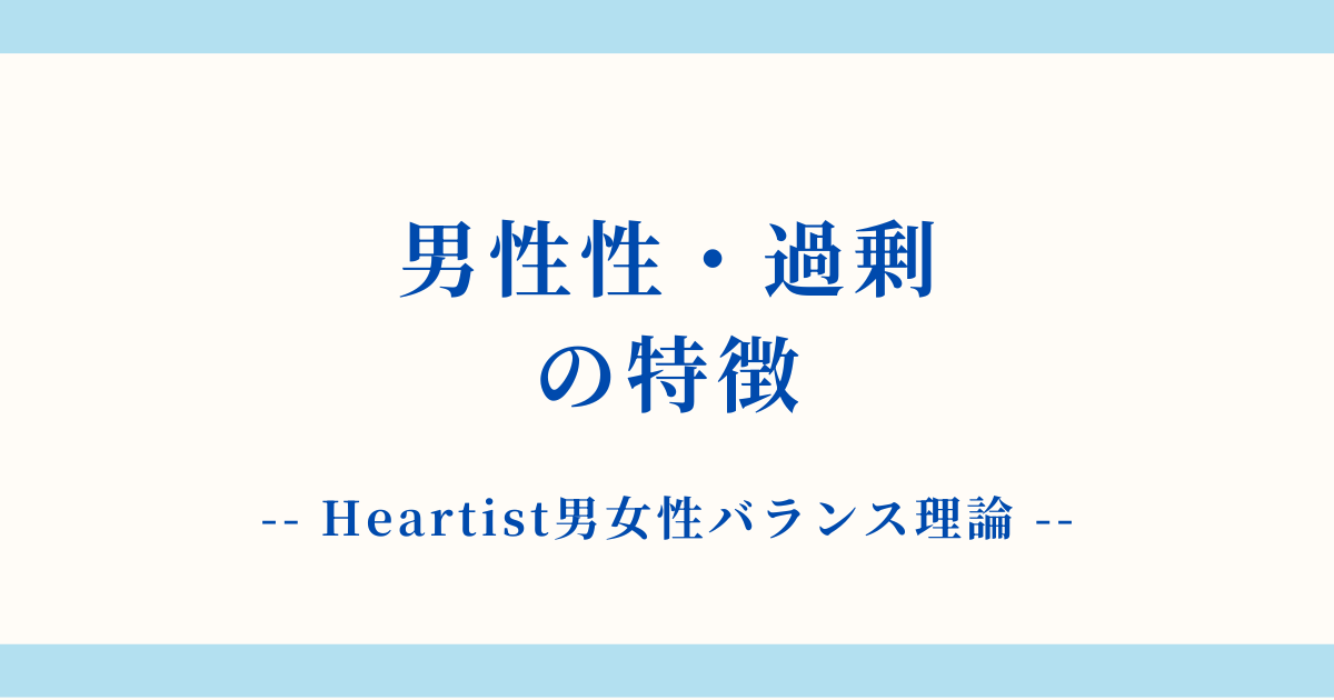 【詳細解説】男性性・過剰状態の特徴