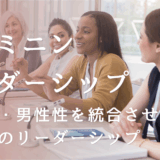 フェミニンリーダーシップとは何か｜ハートで導く新時代のリーダー像