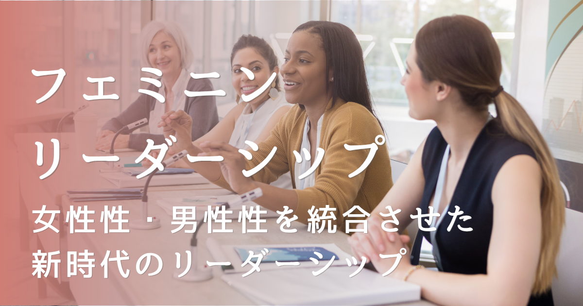 フェミニンリーダーシップとは何か｜ハートで導く新時代のリーダー像