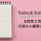 ToDo＆ToBeリスト｜女性性と男性性を日常から循環させる方法