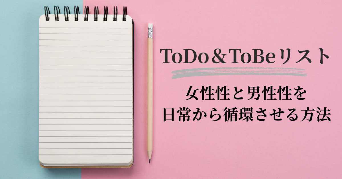 ToDo＆ToBeリスト｜女性性と男性性を日常から循環させる方法