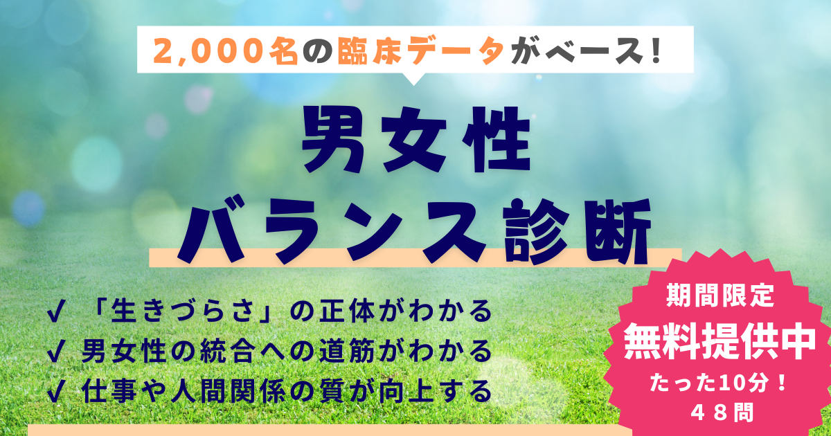 ＼あなたの男性性・女性性の状態がわかる／