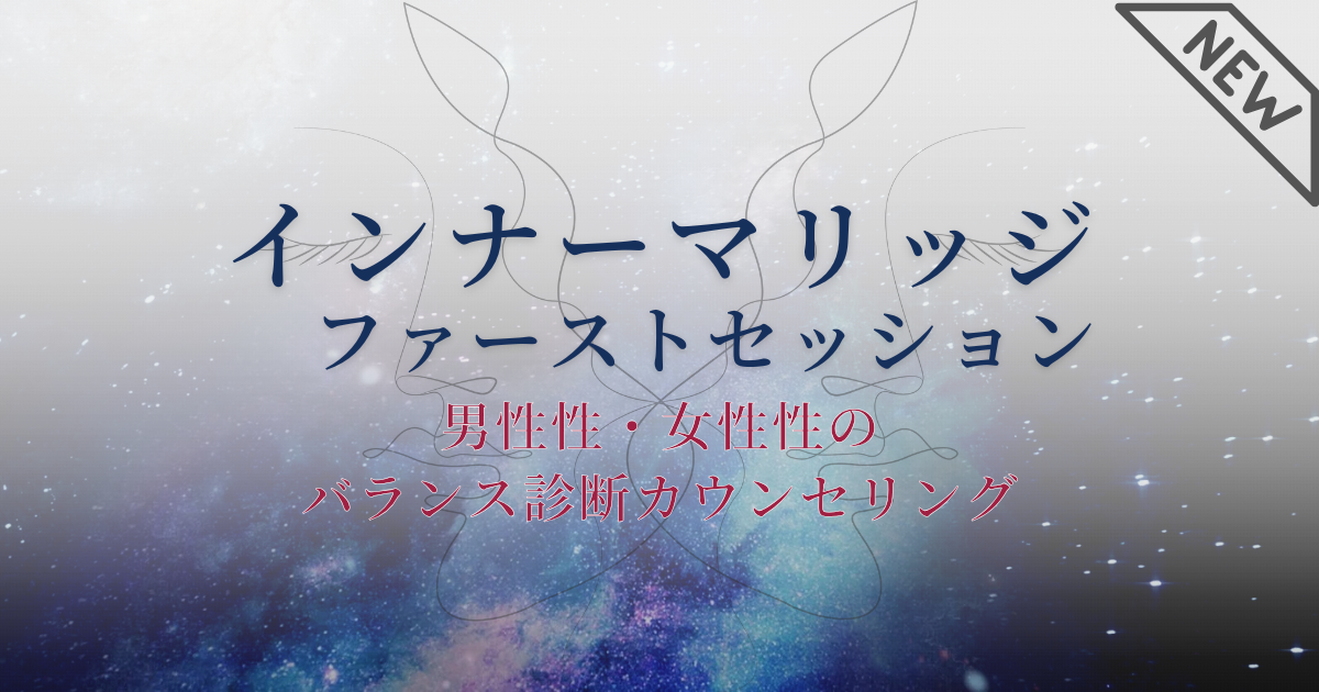 インナーマリッジ ファーストセッション|男性性・女性性のバランス診断カウンセリング