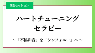 個別セッション『ハートチューニング・セラピー』のご案内
