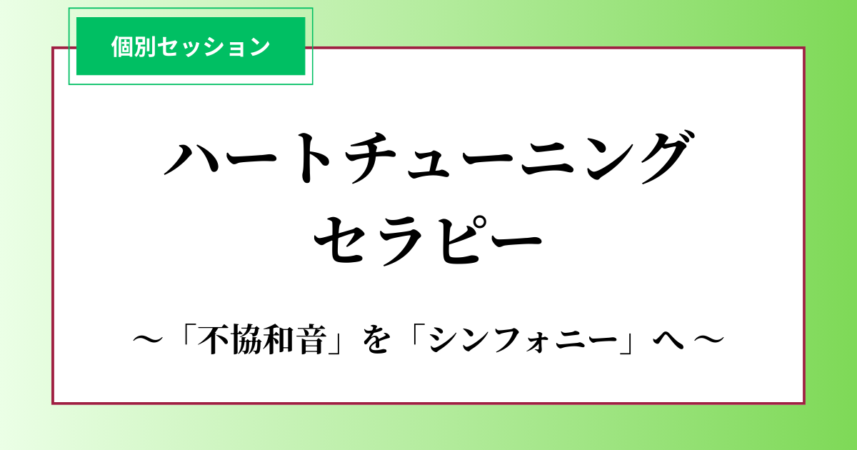 個別セッション『ハートチューニング・セラピー』のご案内
