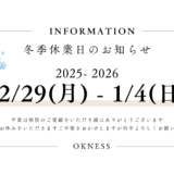 冬季休業のお知らせ｜2025年12月29日（月）　～　2026年1月4日（日）