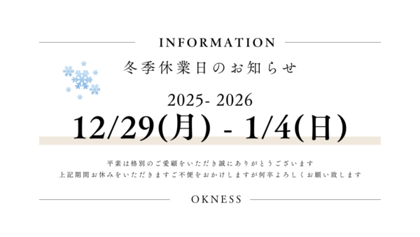 冬季休業のお知らせ｜2025年12月29日（月）　～　2026年1月4日（日）